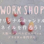 WORK SHOP.2  オリジナルキャンドルネイルを作ろう！（大阪ベルェベルビューティ＆ブライダル専門学校）｜茶屋町スロウデイ2021
