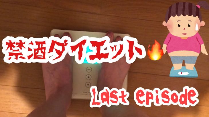 禁酒ダイエット🔥last episode〜結果発表