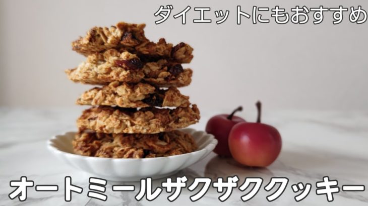 #shorts ダイエットにおすすめ！オートミールザクザククッキー　今回は業務スーパーで購入したオートミールとドライクランベリー使用しました　詳しい材料は説明欄にあります