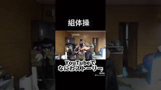 コスプレ組体操#東海オンエア #コムドット #ヒカキン #shorts #tiktok #フィッシャーズ #炎上 #ドッキリ #がーどまん ＃なにスト