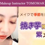 秋といえば焼き芋！紫を使ったメイクをご紹介します【tomomake】