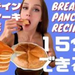 【レシピ】１５分でできる低糖質・プロテインダイエットパンケーキレシピ紹介！