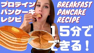 【レシピ】１５分でできる低糖質・プロテインダイエットパンケーキレシピ紹介！