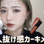 キャンメイクの新色アイシャドウを使って抜け感大人秋メイクする！