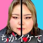 【全然違う】海外風メイクと普段メイクを自分なりに比較してみた！【ぽっちゃりメイク】