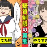 糖質制限ダイエットのヤバい実態とは！？間違いだらけのダイエット！【漫画動画】