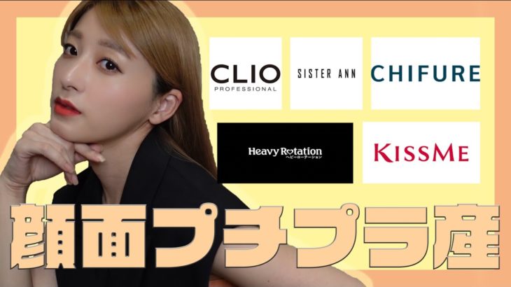 【面長顔】ほぼプチプラで最近のメイクする【すっぴん】