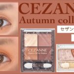 【セザンヌ】秋の新作アイシャドウ🍁スウォッチとメイク動画