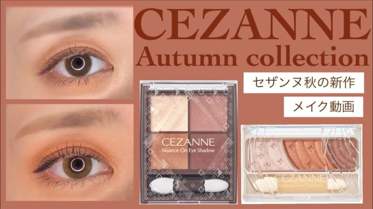 【セザンヌ】秋の新作アイシャドウ🍁スウォッチとメイク動画