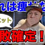 今すぐ見直せ！絶対に失敗するダイエットあるある５選！