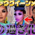 【恐怖】元男子に”ドラァグクイーンメイク”したら化物が誕生した。