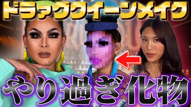 【恐怖】元男子に”ドラァグクイーンメイク”したら化物が誕生した。