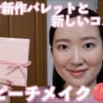 【雑談メイク】エスポア新作ルックブックパレット「ピローピーチ」と新しいコスメを使ったピーチメイク🍑 (化粧品の成分/韓国コスメ/映画)