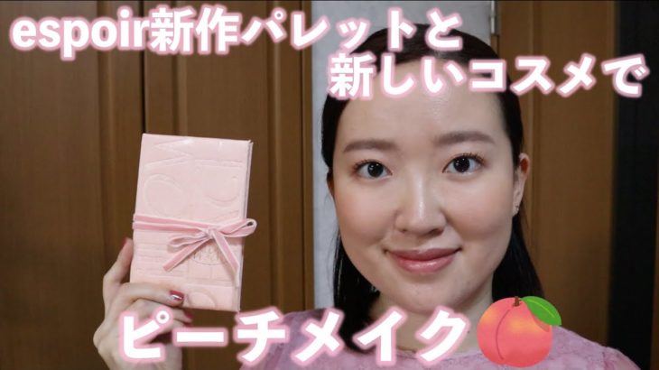 【雑談メイク】エスポア新作ルックブックパレット「ピローピーチ」と新しいコスメを使ったピーチメイク🍑 (化粧品の成分/韓国コスメ/映画)