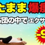 【朝おきたらすぐやって!】全身ダイエット！毎朝やってたら痩せました！