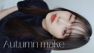 【秋メイク】私の秋の毎日メイクはこんな感じ🍂