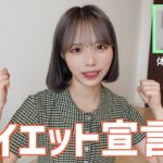 １ヶ月本気でダイエットをすることを誓います。