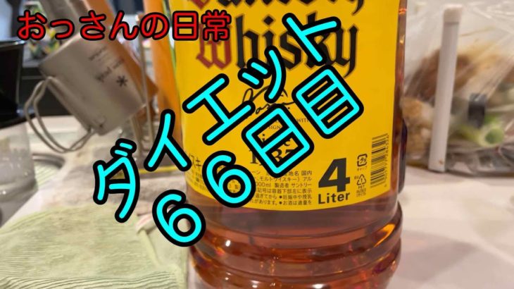 ダイエット６６日目