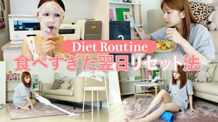 【ダイエットルーティン】⾷べすぎた次の⽇のリセット⽅法！ご褒美⽇を作りながら楽しくダイエットする！アラサーの体型維持⽅法をご紹介【マッサージ/自炊】