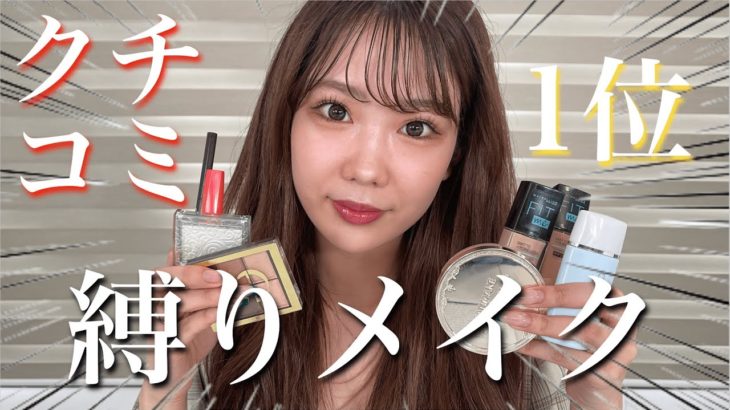 【プチプラ】アットコスメランキング上位のコスメ縛りでフルメイク！実際どうなの？【口コミ】