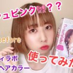 【セルフカラー】アッシュピンク？？ビューティラボホイップヘアカラーを使ってみたら…【正直レビュー】