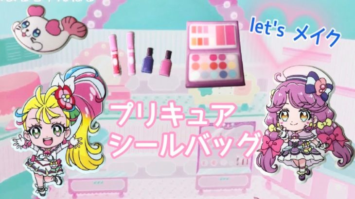 トロピカルージュプリキュアシールバッグであそんだよ♡コスメでメイクアップ♡スイーツカフェ