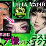 【ツイステコスプレ】~合法ショタおじさん∼リリア様のコスプレメイク動画