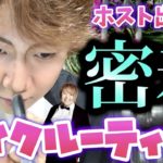 【歌舞伎町】ホストの出勤前メイクルーティン初公開！！一体どんな仕上がりになるのか？