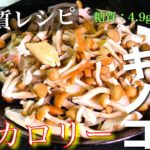 【ダイエットに超ピッタリ！低カロリー＆低糖質】秋を楽しむ☆「３種のキノコの生姜焼き」の作り方【糖質制限レシピ】