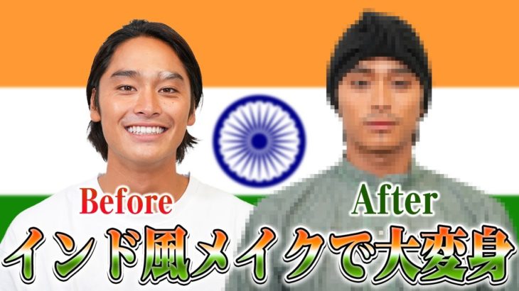 【激変】平原颯馬にインド風メイクをした結果・・・！！