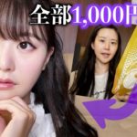 歌舞伎ドンキで買った激安コスメだけで地雷系っぽいメイクしました