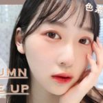 【秋を先取り🍂】韓国コスメで作る！垢抜けアンニュイメイク