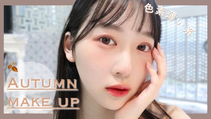 【秋を先取り🍂】韓国コスメで作る！垢抜けアンニュイメイク