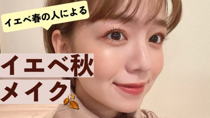 【イエベ秋】深みカラー♡イエベ春の私によるイエベ秋メイク