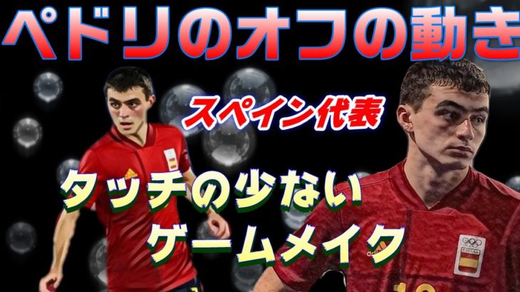 スペイン代表ペドリのオフザボール 、あまりボールに触らないゲームメイク。