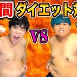 【ガチ】１週間で痩せた方が勝ち！ダイエット対決！！！！！