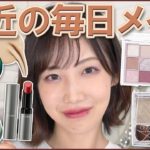 コスメヲタクによる最近の毎日メイク！！