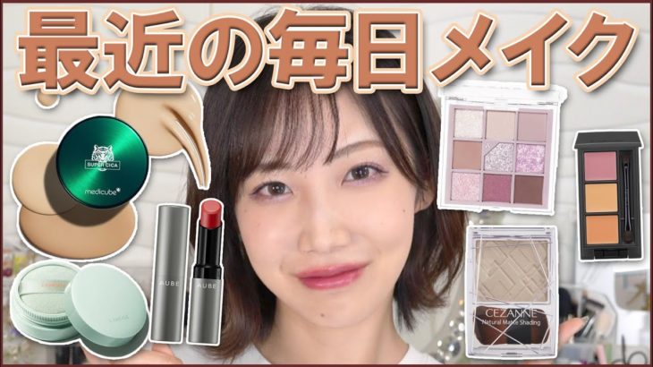 コスメヲタクによる最近の毎日メイク！！