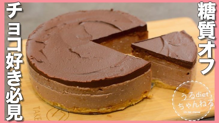 【ダイエット】焼かない！混ぜて冷やすだけ❤️チョコタルト/低糖質