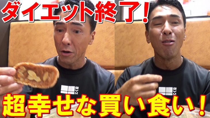 ダイエット終了！フィジーク大会の帰りに食べたい物を買い食いしたら超幸せでした【親バカ日記】