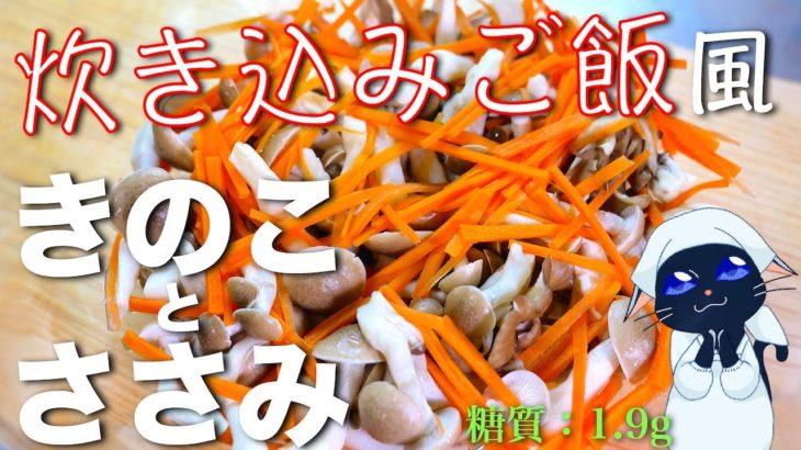 【秋の味覚！きのこを楽しむ☆】低糖質ダイエットにピッタリ！「ささみとキノコの炊き込みご飯風」の作り方【糖質制限レシピ】