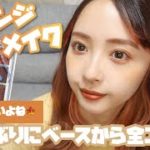 あっという間に秋だけど、オレンジイエローメイク🧡💛