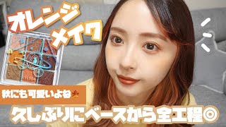 あっという間に秋だけど、オレンジイエローメイク🧡💛