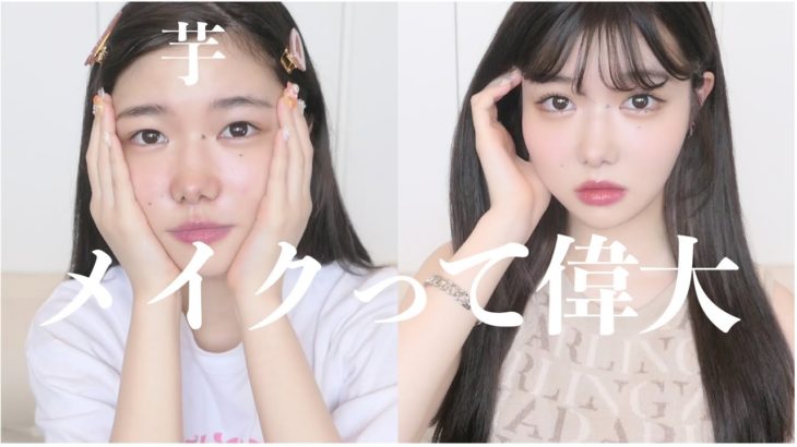 芋女からキレイ目お姉さんになる雑談メイク