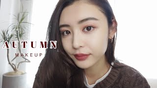 【秋メイク】新作のデパコス使ってトレンド顔作ってみよう🙆‍♀️✨