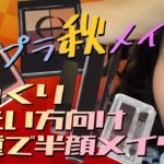 プチプラ秋メイク　一重半顔メイクver 音声解説は1本前の詐欺メイク動画で！