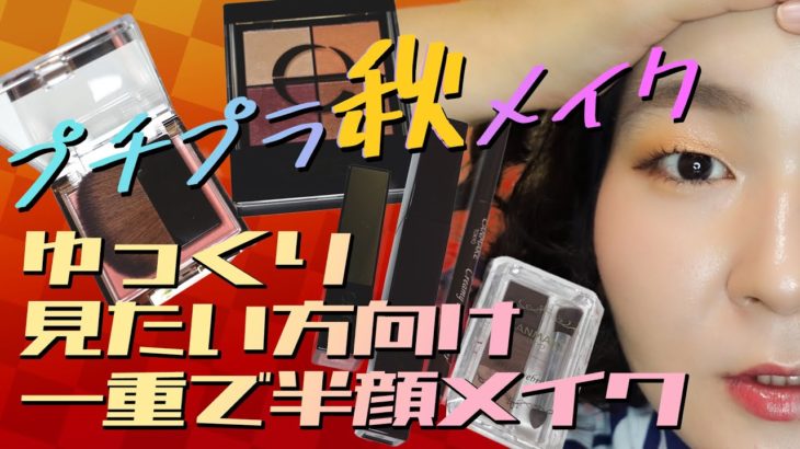 プチプラ秋メイク　一重半顔メイクver 音声解説は1本前の詐欺メイク動画で！