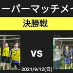 スーパーマッチメイク 決勝戦 浦和学院 vs 黒チーム 2021/9/12(日)