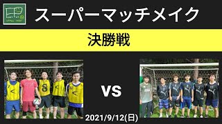 スーパーマッチメイク 決勝戦 浦和学院 vs 黒チーム 2021/9/12(日)