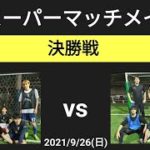 スーパーマッチメイク 決勝戦 黒チーム vs 浦和学院 2021/9/26(日)